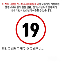 팬티를 내릴듯 말듯 애를 태우네...