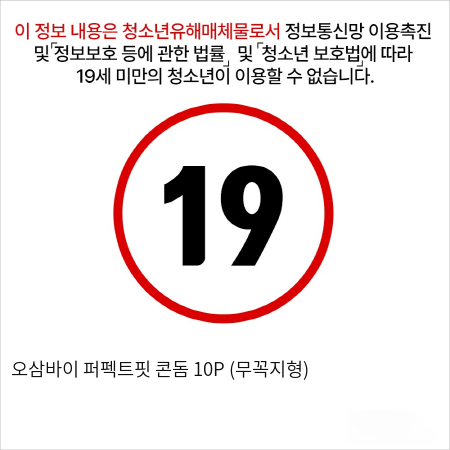 오삼바이 퍼펙트핏 콘돔 10P (무꼭지형)