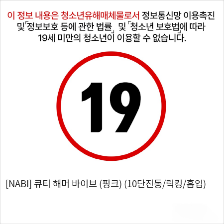 [NABI] 큐티 해머 바이브 (핑크) (10단진동/릭킹/흡입)