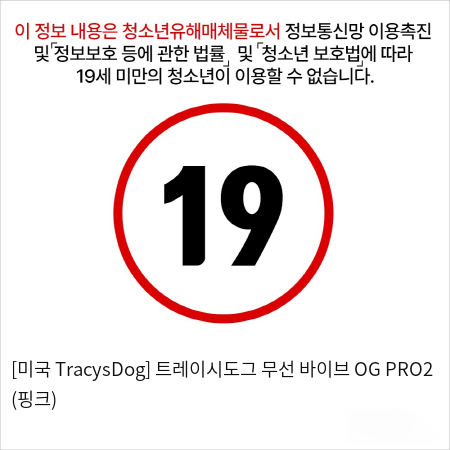 [미국 TracysDog] 트레이시도그 무선 바이브 OG PRO2 (핑크)