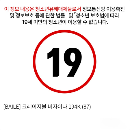 [BAILE] 크레이지불 버자이나 194K (87)