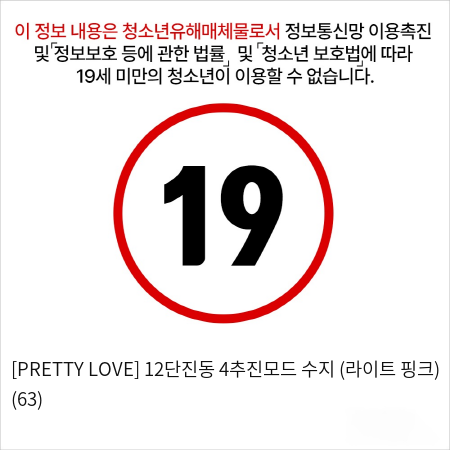 [PRETTY LOVE] 12단진동 4추진모드 수지 (라이트 핑크) (63)