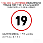 [비밀상점] SM용품 꼼짝마 블랙 7종세트 (사은품3종 추가증정)