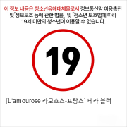 [L'amourose 라모호스-프랑스] 베라 블랙