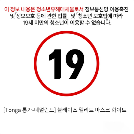[Tonga 통가-네덜란드] 블레이즈 엘리트 마스크 화이트
