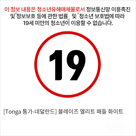 [Tonga 통가-네덜란드] 블레이즈 엘리트 패들 화이트