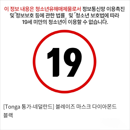 [Tonga 통가-네덜란드] 블레이즈 마스크 다이아몬드 블랙