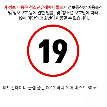 레드컨테이너 글램 풀문 0012 바디 헤어 미스트 80ml