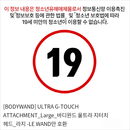 [BODYWAND] ULTRA G-TOUCH ATTACHMENT_Large_바디완드 울트라 지터치 헤드_라지 -LE WAND만 호환