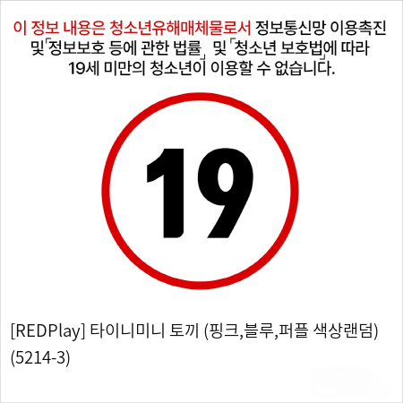 [REDPlay] 타이니미니 토끼 (핑크,블루,퍼플 색상랜덤) (5214-3)