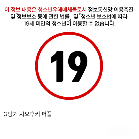 G핑거 시오후키 퍼플