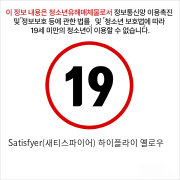 Satisfyer(새티스파이어) 하이플라이 옐로우