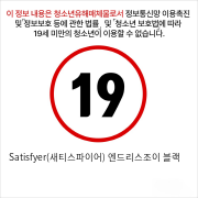 Satisfyer(새티스파이어) 엔드리스조이 블랙