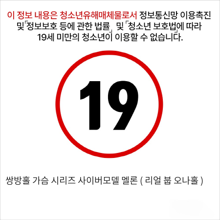 쌍방홀 가슴 시리즈 사이버모델 멜론 ( 리얼 붑 오나홀 )